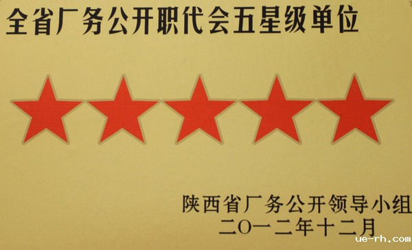 陕西省厂务公开五星级单位