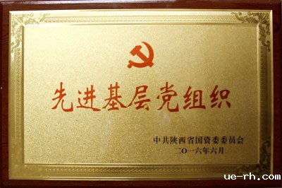 先进基层党组织