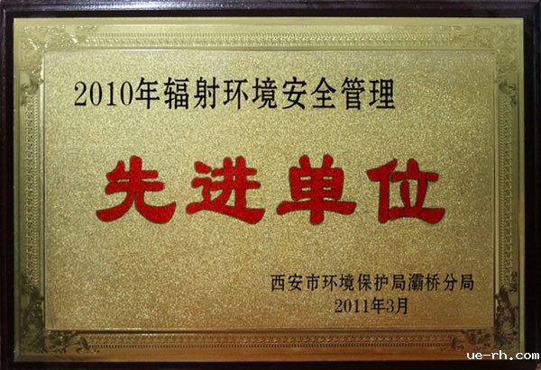 环境安全管理先进单位